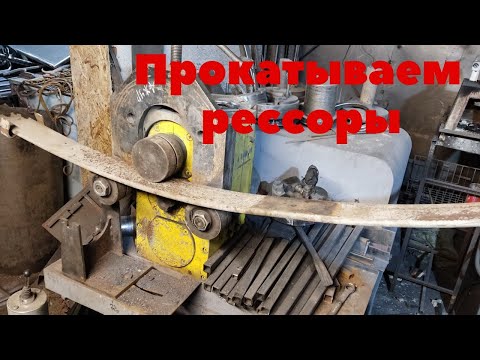 Видео: Усиливаем рессоры на газели, прокатка рессор.