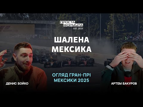 Видео: Огляд Гран-Прі Мексики 2025 | Проста Формула