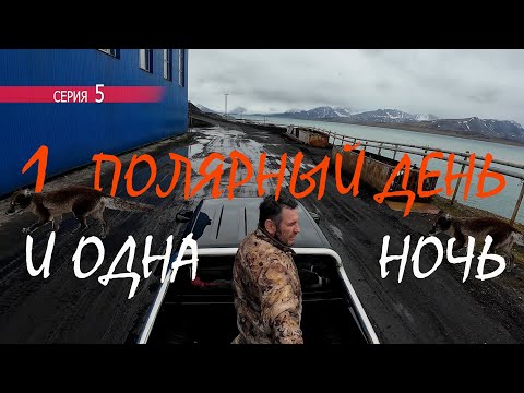 Видео: 119 | Не яхтенная бытовуха Полярников на яхте Мидана | Баренцбург - Шпицберген | 5 серия