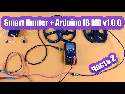 Видео: Smart Hunter / металлоискатель c дискриминацией на ардуино/Часть 2