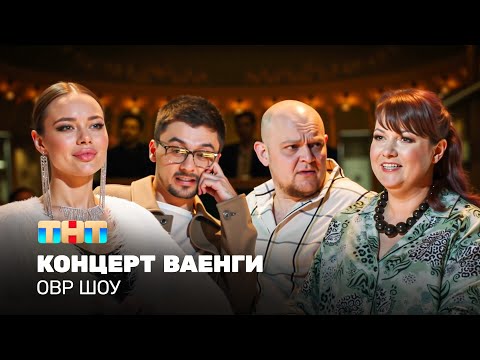 Видео: ОВР Шоу: Концерт Ваенги @ovrshow_tnt  ​