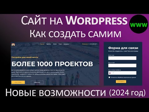 Видео: Как создать сайт на Wordpress самостоятельно без знания языков программирования