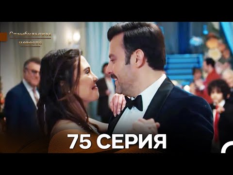 Видео: Стамбульская Невеста 75. Серия (Длинная Версия) (Русский Дубляж)