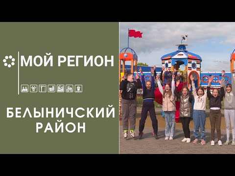 Видео: Мой регион — Белыничский район/Культурная столица Беларуси/Развитие райцентра и сельских территорий