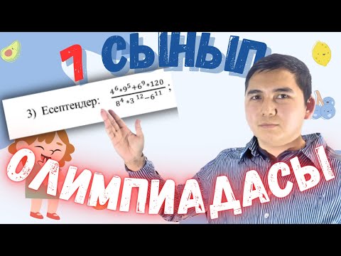 Видео: ҚИЫН ЕСЕПТІ ОҢАЙ ШАШУДЫ ҮЙРЕН | 7 СЫНЫП ОЛИМПИАДАСЫ ІРІКТЕУ | ҰБТ 2024 МАТЕМ САУАТТЫЛЫҚ