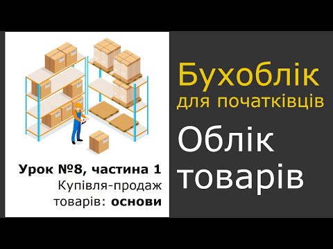 Видео: Урок 8, частина 1.  Облік купівлі-продажу товарів. Бухоблік для початківців.