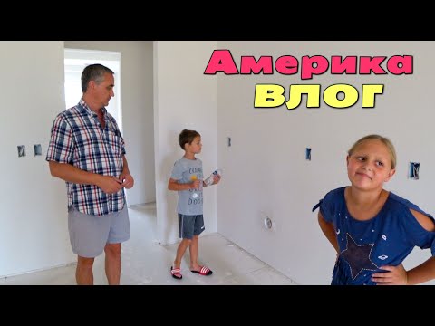 Видео: Стройка не останавливается! Красят стены, ждем кабинеты/ Заморозили процент на ипотеку/ Лиза о школе