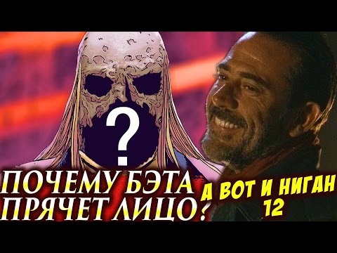 Видео: Почему Бэта Прячет Лицо? | А Вот и Ниган 12 | Ходячие мертвецы