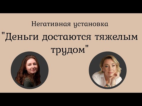 Видео: Проработка установки: "Деньги достаются тяжелым трудом"
