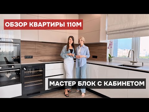 Видео: Большой мастер блок | Квартира 110м | Дизайн Интерьера