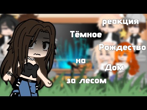 Видео: Реакция Тёмное рождество на Дом за лесом #гача #тёмноерождество #еленарайтман #грусть #gacha #наютуб