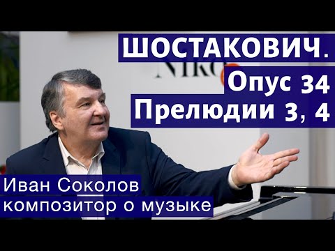 Видео: Лекция 177. Д. Шостакович. Опус 34, прелюдии 3, 4. Опера Катерина Измайлова.| Иван Соколов о музыке.