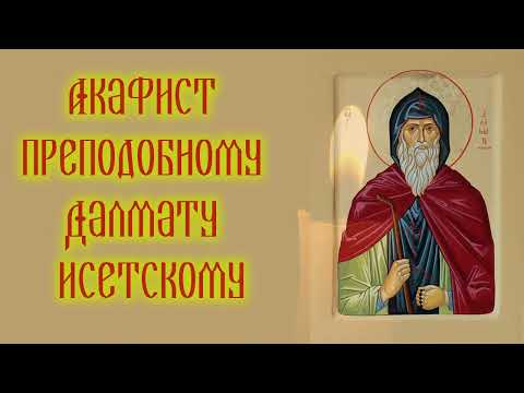 Видео: Акафист преподобному Далмату Исетскому