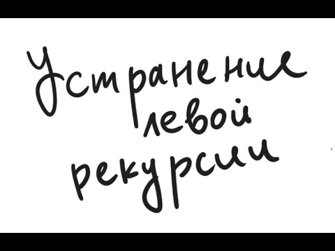 Видео: Алгоритм - Устранение левой рекурсии