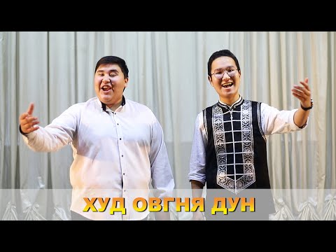 Видео: Калмыцкая песня "Худ Овгня Дун" | Артем Мулаев и Санал Мукаев