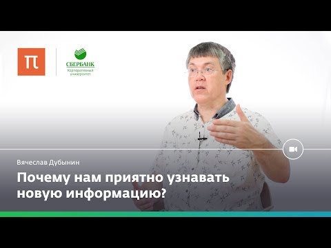 Видео: Мозг и любопытство — Вячеслав Дубынин