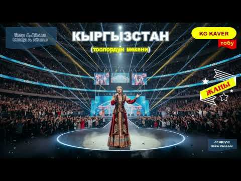 Видео: Кыргызстан(жаңыланган,кавер,ремикс)