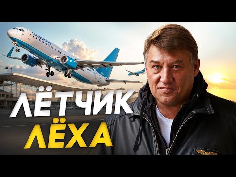 Видео: Летчик Леха - как не свалиться на Ту-154. Интересные случаи из жизни.