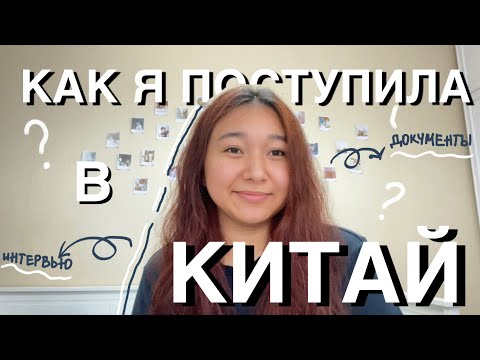 Видео: КАК Я ПОСТУПИЛА В КИТАЙ || Университет Цинхуа, стипендия, документы, интервью