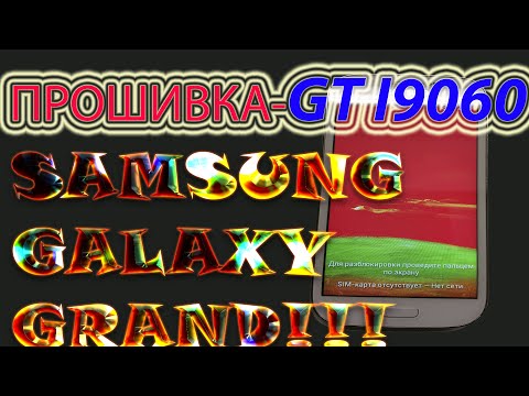 Видео: ПРОШИВКА SAMSUNG GALAXY GRAND