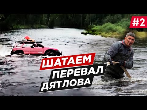 Видео: Как доехать и вернуться. Какие потери после перевала Дятлова у наших УАЗ Патриот