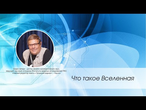 Видео: Что такое Вселенная