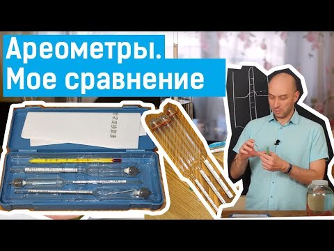 Видео: Ареометры. Китайские против отечественных АСП