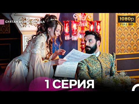 Видео: Султан Моего Сердца 1 Cерия (Длинная Версия ) (Русский Дубляж)