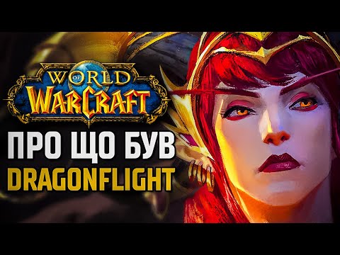 Видео: Весь сюжет WoW Dragonflight