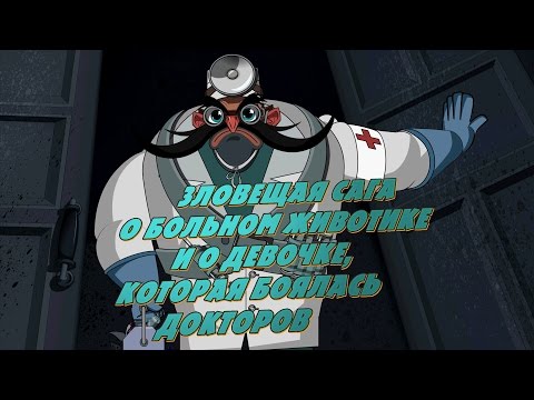 Видео: Машкины Страшилки - Зловещая Сага о Девочке, которая боялась докторов (13 серия)