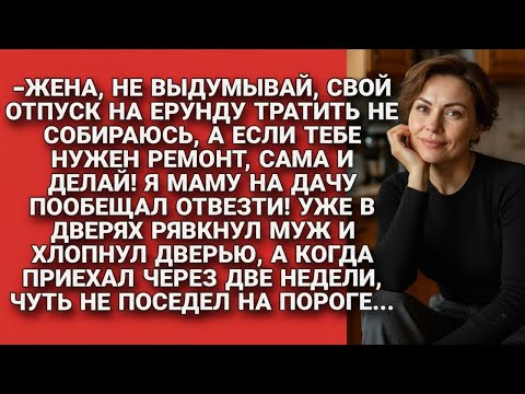 Видео: Муж отказался делать ремонт и свалив его на жену уехал к маме, но вернувшись через две недели...