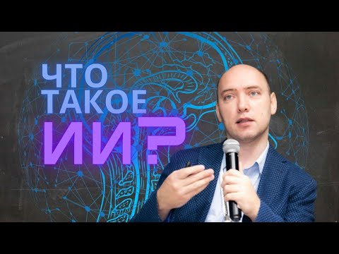 Видео: Что такое искусственный интеллект? Душкин объяснит
