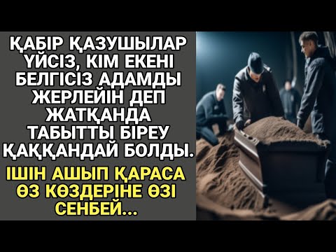 Видео: Жаңа әңгіме. ҚАБІР ҚАЗУШЫЛАР ҮЙСІЗ, АДАМДЫ ЖЕРЛЕЙІН ДЕП ЖАТҚАНДА  ТАБЫТТЫ БІРЕУ ҚАҚҚАНДАЙ БОЛДЫ...