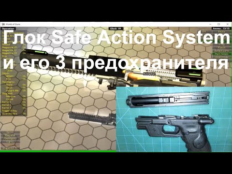 Видео: Глок "Safe Action" и его 3 предохранителя. Новый формат видео!