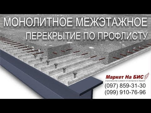 Видео: Монолитное межэтажное перекрытие по профлисту и металлическим балкам в Днепре