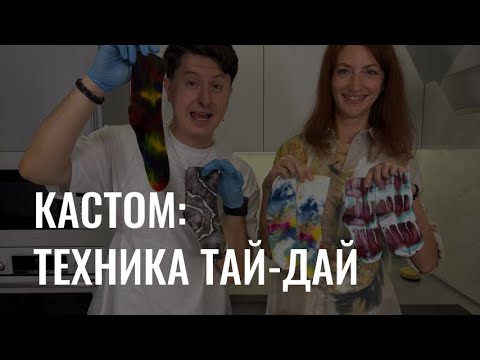Видео: Кастомайзинг одежды: как сделать уникальную вещь в технике Тай-дай?