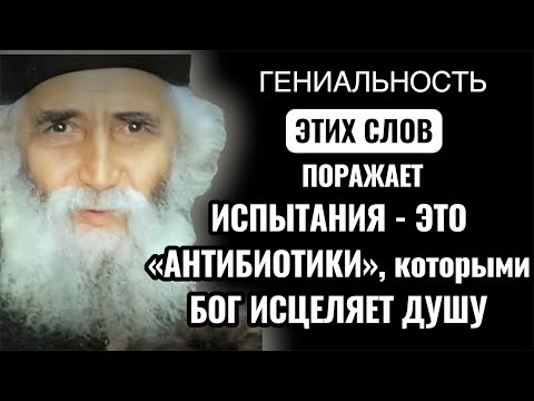 Видео: Святой Паисий Святогорец. Испытания -  «антибиотики», которыми Бог исцеляет душу.Как Спасти Семью?