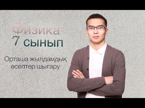 Видео: Орташа жылдамдық есептер шығару
