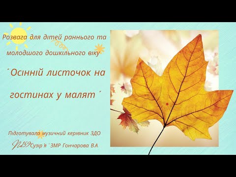 Видео: Розвага для дітей раннього та молодшого дошкільного віку Осінній листочок на гостинах у малят