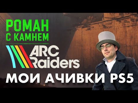 Видео: Мои первые ачивки в ARC RAIDERS / TROPHY PS5