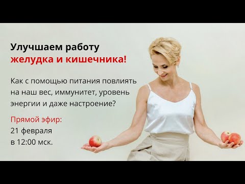 Видео: Улучшаем здоровье желудка и кишечника