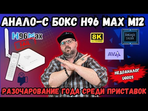 Видео: ТВ БОКС H96 MAX M12 НА AMLOGIC S928X С ИИ АПСКОЙЛОМ. РАЗОЧАРОВАНИЕ ГОДА СРЕДИ ПРИСТАВОК
