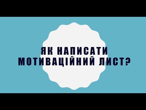 Видео: Як написати мотиваційний лист?