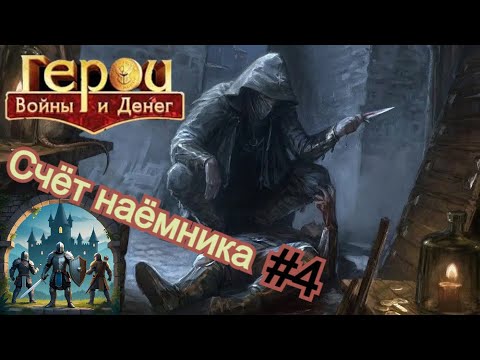 Видео: ГВД- Прохождение ивента "Счёт наёмника"! Часть #4