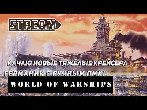 Видео: STREAM! КАЧАЮ НОВЫЕ ТЯЖЁЛЫЕ КРЕЙСЕРА ГЕРМАНИИ С РУЧНЫМ ПМК! WORLD OF WARSHIPS