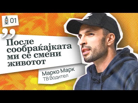 Видео: Патот на Промената – Животот пред и по будењето #1 Фенеркаст - Марко Марк | Fenerkast - Marko Mark