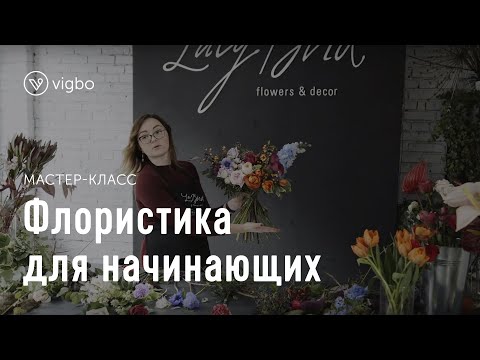 Видео: Мастер-класс по флористике для начинающих. Как сделать букет по-настоящему оригинальным | vigbo.com