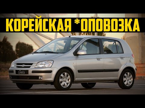 Видео: Стоит ли брать Hyundai Getz (2002-2011)?