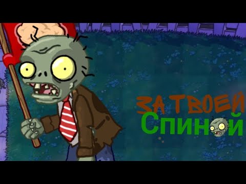 Видео: Клип "За твоей спиной" песня по "Растения против Зомби". Автор песни-@bulakakaarhiv