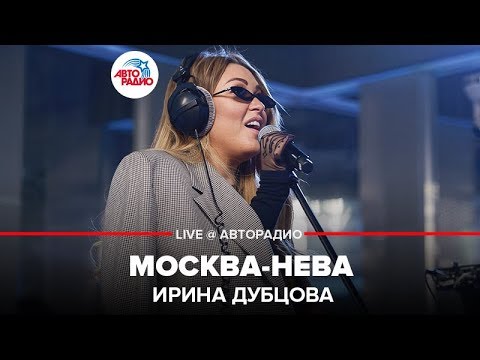 Видео: Ирина Дубцова - Москва-Нева (LIVE @ Авторадио)